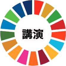 日経BP主催の「日経SDGsフォーラム特別シンポジウム」のアーカイブ